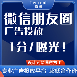 微信朋友圈广告投放腾讯广点通信息流附近推小程序宣传