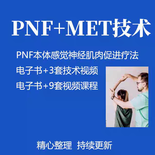 PNF+MET技术MET肌肉能量技术课程PNF技术治疗课程运动康复课