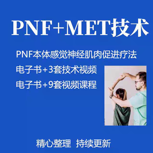 PNF+MET技术MET肌肉能量技术课程PNF技术治疗课程运动康复课