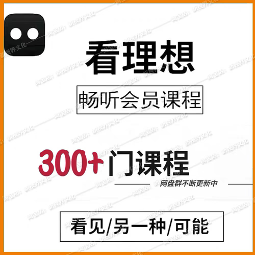 看理想会员课程人文历史社科艺术音乐读书全球史精品课程