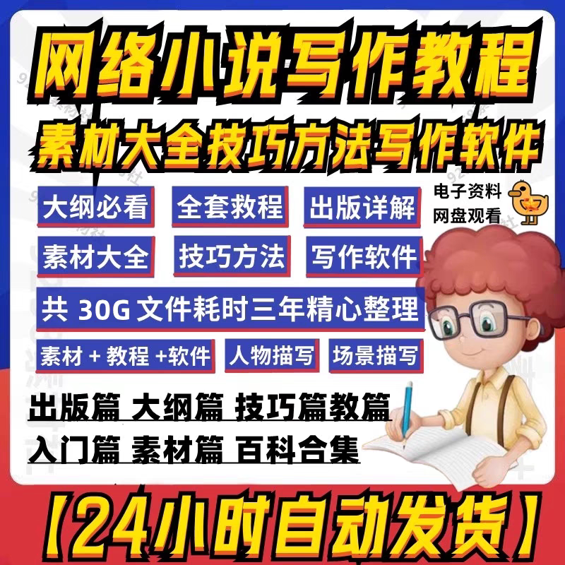 零基础小说写作课网络网文创作技巧自学入门视频教程创意素材培训