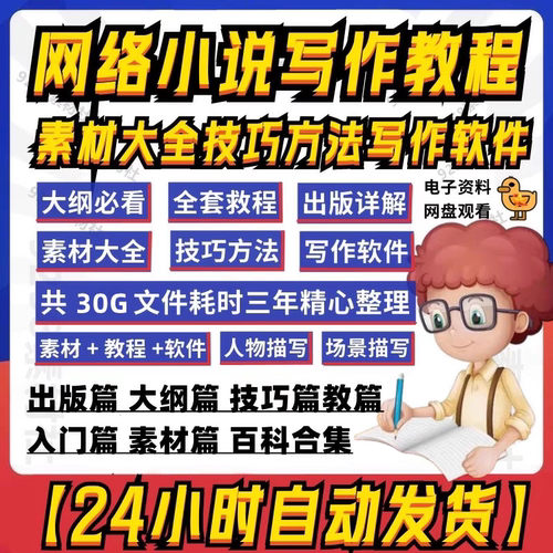 零基础小说写作课网络网文创作技巧自学入门视频教程创意素材培训