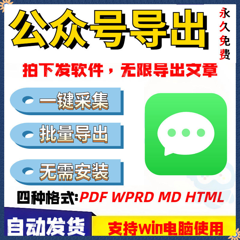 微信公众号历史文章批量导出wordpdf图片下载抓爬取采集打印软件