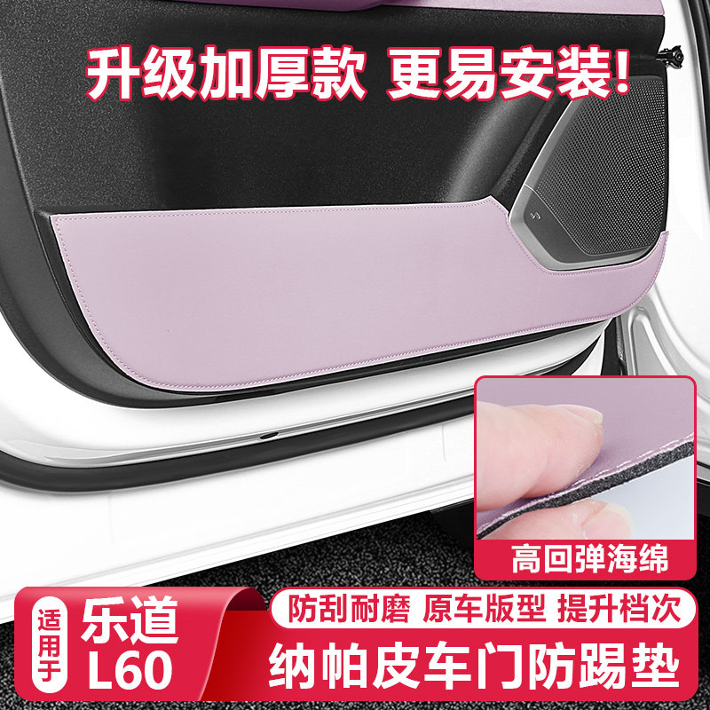 适用乐道L60专用汽车门防踢垫内饰门板防刮贴保护垫改装配件用品