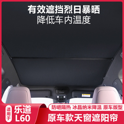 适用乐道L60天窗车顶遮阳帘防晒遮阳档板天幕遮光挡汽车用品配件