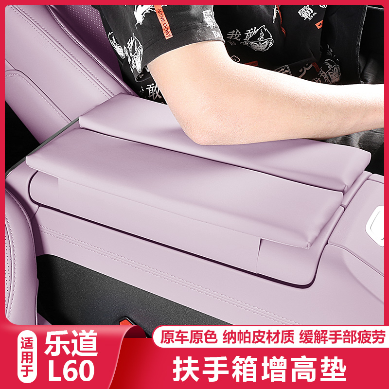 适用乐道L60中央控扶手箱增高垫保护套汽车载内改装饰配件专用品