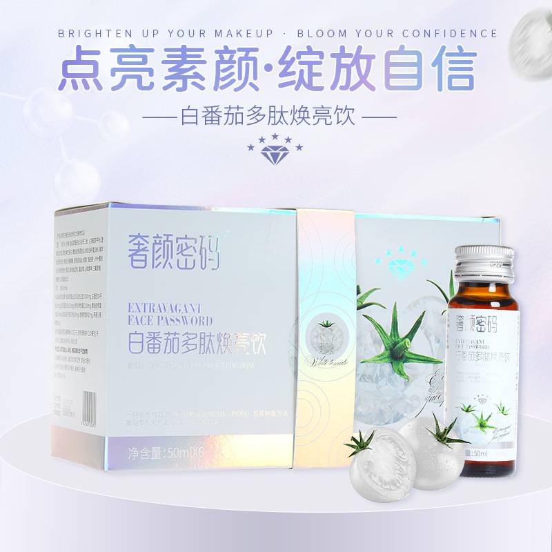 奢颜密码胶原蛋白肽口服液白番茄多肽焕亮饮 鱼胶原蛋白肽美白饮
