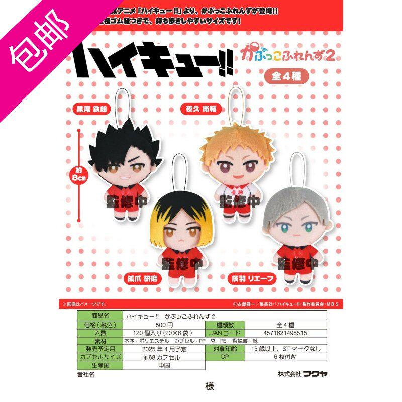 现货 日本FUKUYA排球少年毛绒人偶挂件第2弹扭蛋