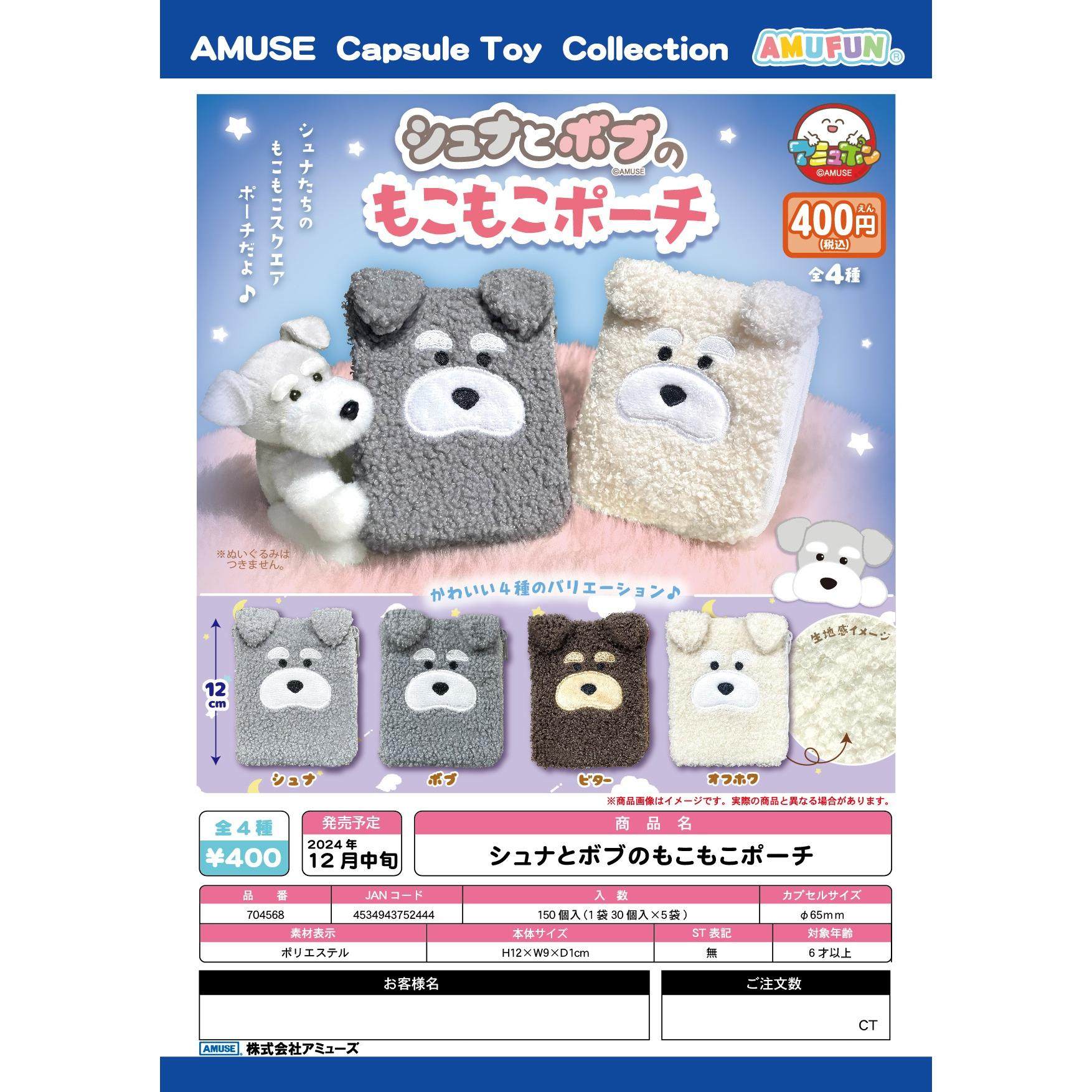 日本AMUSE雪瑞纳犬毛绒零钱包扭蛋 收纳包