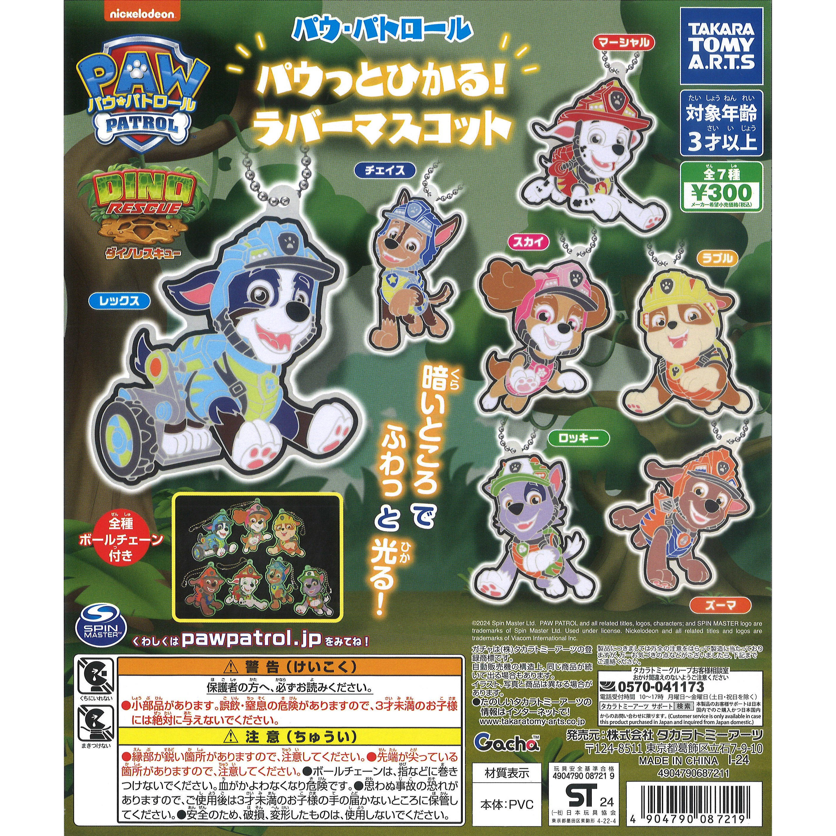 日本正版 Takaratomy Arts 汪汪队立大功橡胶挂件扭蛋