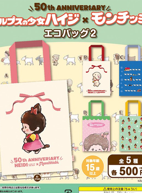 日本MIKAZUKI USAGI阿尔卑斯山的少女和蒙奇奇环保袋扭蛋