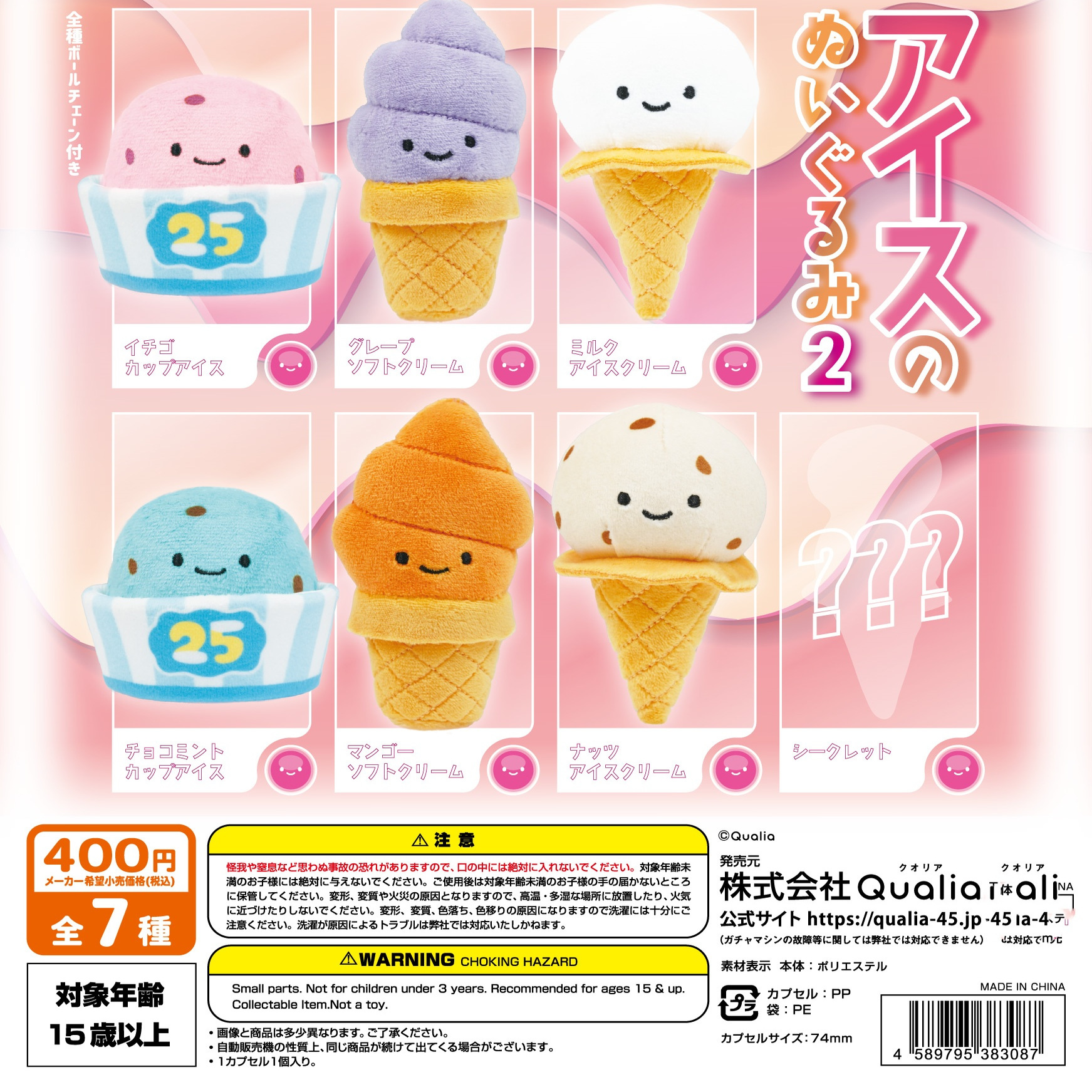 日本正版QUALIA 豆豆眼微笑冰淇淋毛绒公仔挂件2弹扭蛋