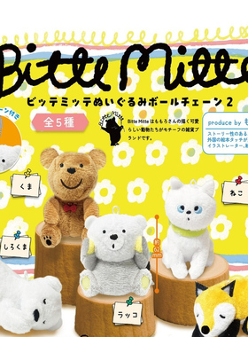 日本正版HOT LINE 可爱Bitte Mitte小动物毛绒挂件2弹扭蛋