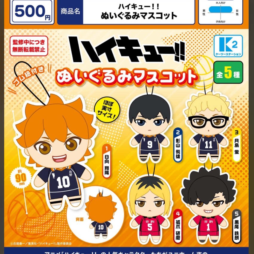 现货 日本K2排球少年毛绒挂件Q版角色扭蛋