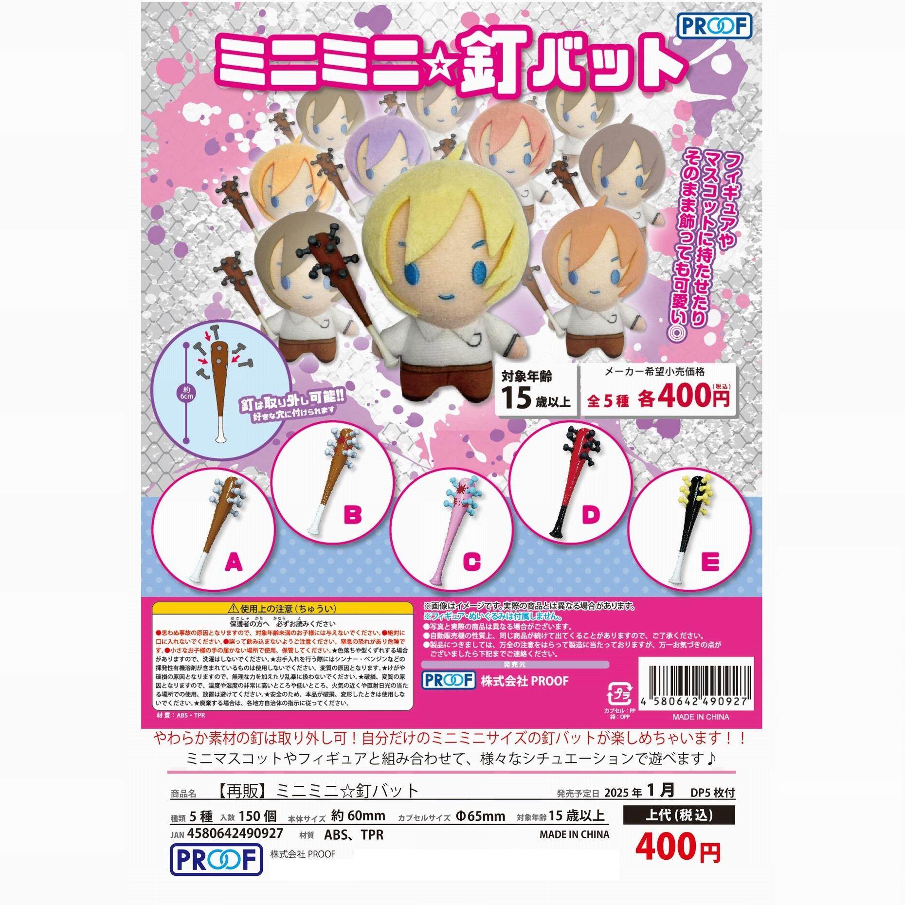 日本PROOF娃娃配饰钉球棒扭蛋  狼牙棒道具