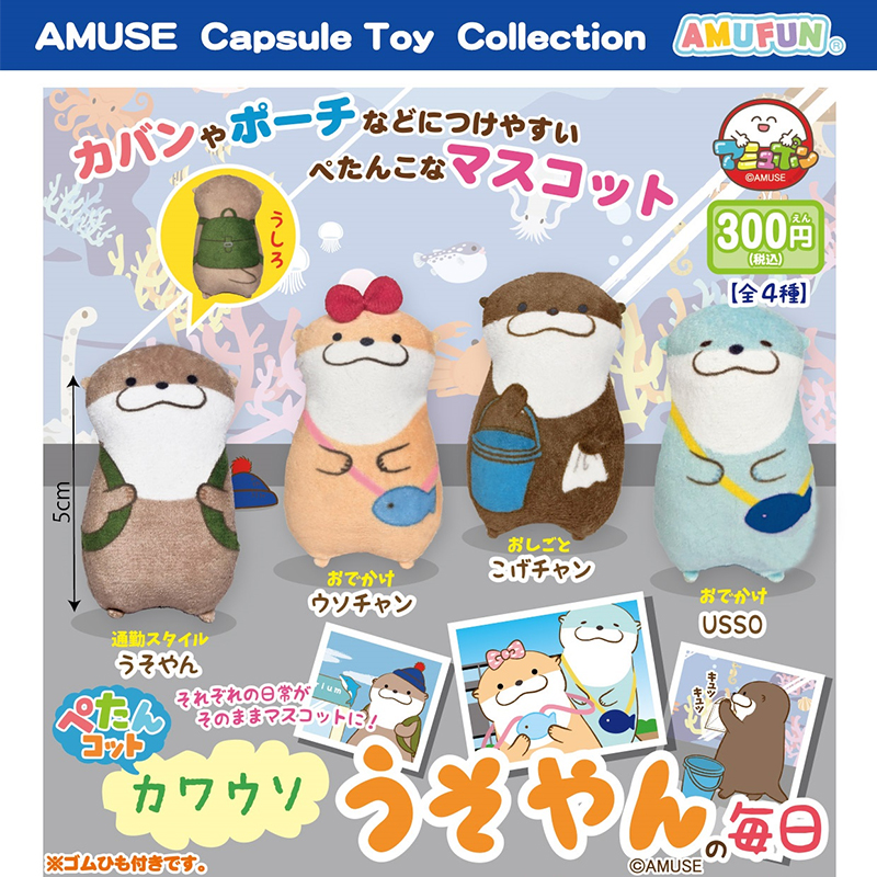 日本AMUSE植绒扁扁海獭背包挂件扭蛋