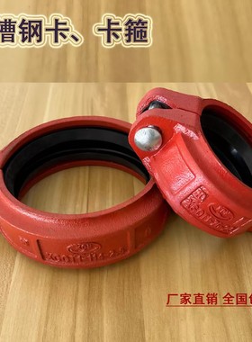 消防沟槽卡箍管件水管接头DN114DN89DN76沟槽式连接卡箍抱箍