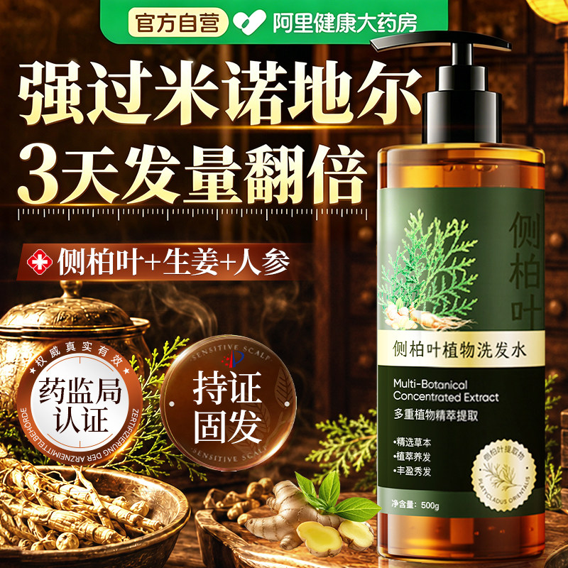 侧柏叶生姜洗发水防脱生固发育控油蓬松去屑止痒正品官方洗头露膏