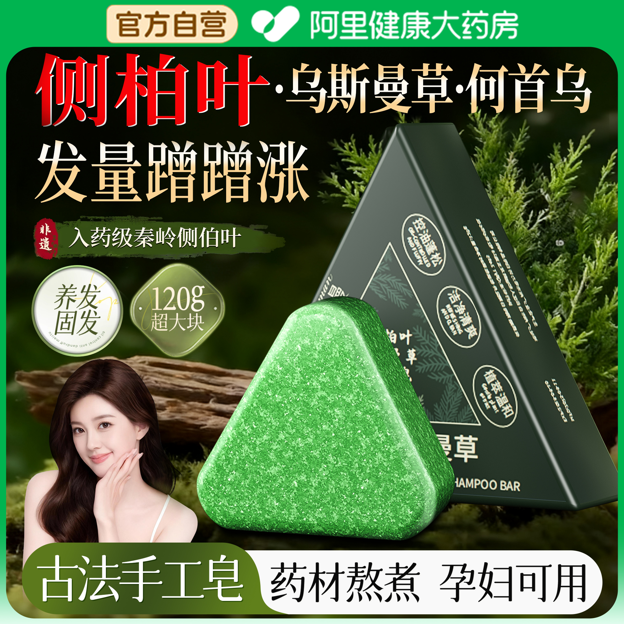侧柏叶洗发皂新疆乌斯曼草何首乌官方旗舰店中草药材纯手工洗头皂