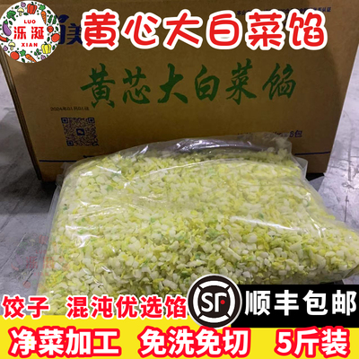 苏北速冻蔬菜黄心大白菜切碎馅免洗免切包子馅混沌馅饺子馅顺丰