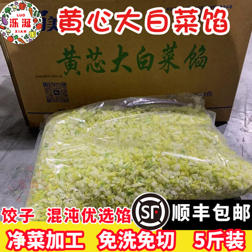 苏北速冻蔬菜黄心大白菜切碎馅免洗免切包子馅混沌馅饺子馅顺丰