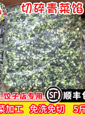 泺涎速冻青菜馅5斤顺丰包邮