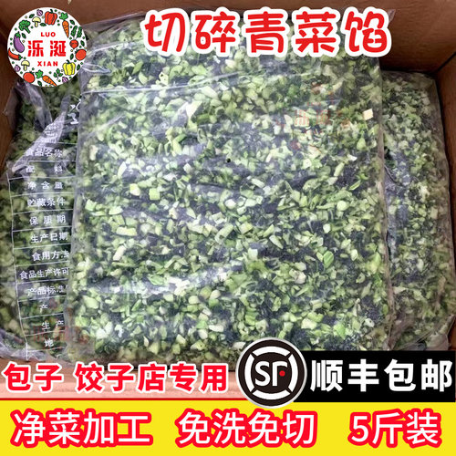 泺涎速冻青菜馅5斤顺丰包邮