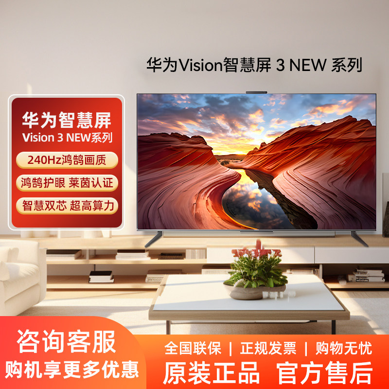 华为Vision智慧屏3 NEW系列4K超高清电视AI超感摄像头平板电视机