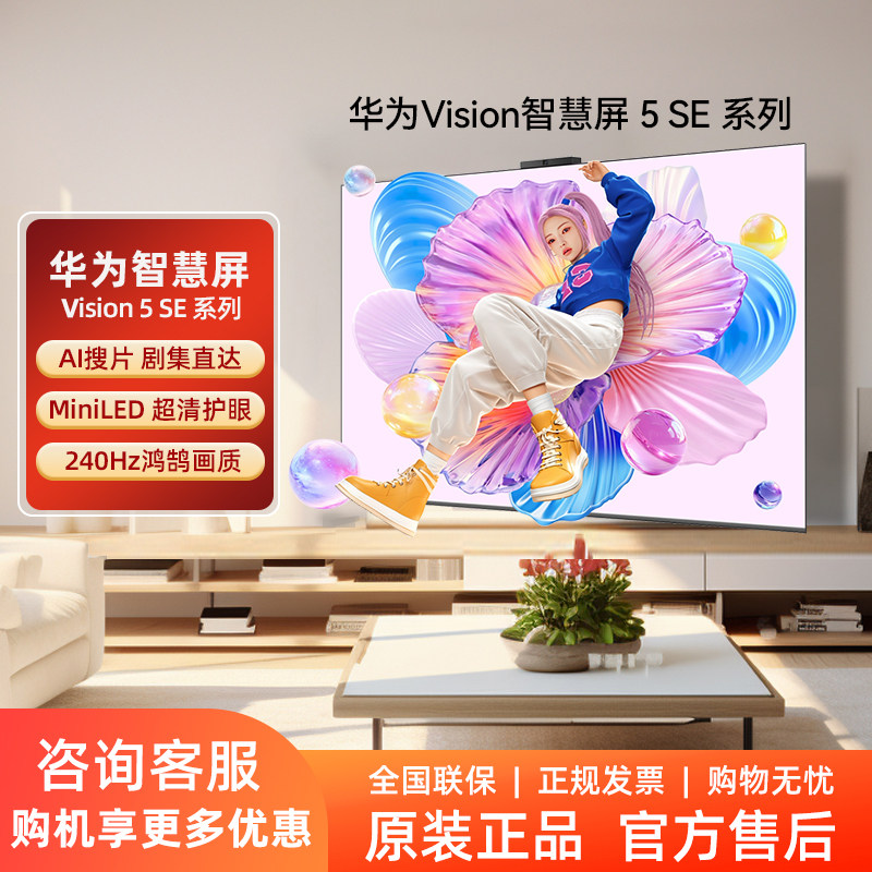 华为Vision智慧屏 5SE系列 鸿蒙AI搜片 MiniLED投屏平板电视机