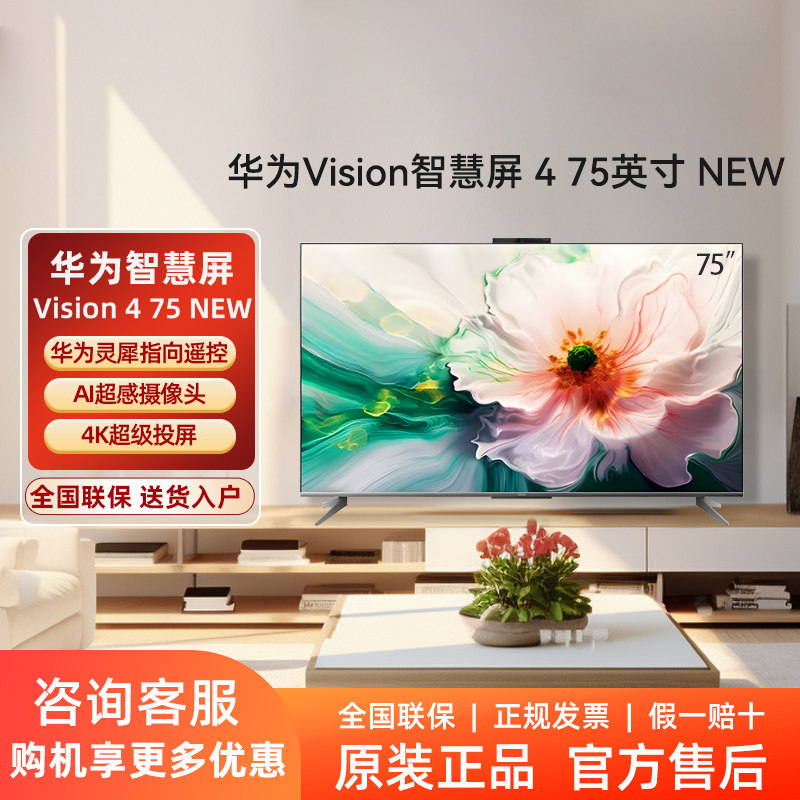 Huawei/华为 HD75ARIN Vision智慧屏4 NEW 75英寸灵犀遥控电视机