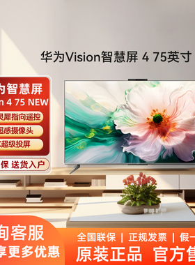 Huawei/华为 HD75ARIN Vision智慧屏4 NEW 75英寸灵犀遥控电视机