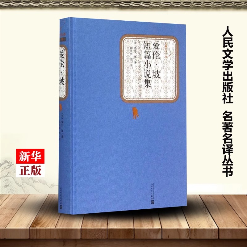 【送有声书】硬壳精装完整版 爱伦坡短篇小说集全译本  全集无删减外国世界名著小说初中高中课外读物阅读书籍
