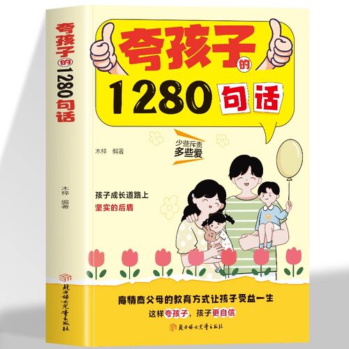 【抖音同款】夸孩子的1280句话 高情商父母的教育让孩子受益一生 父母养育儿童的科学有效书籍培养孩子自信心 现货速发 正版书籍