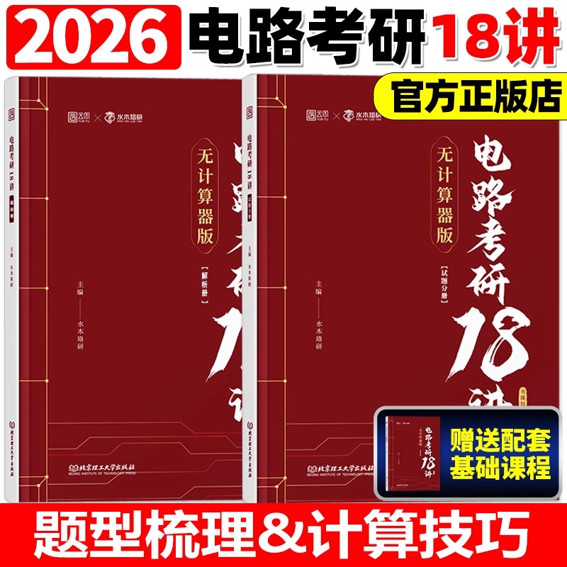 水木珞研2026考研电路考研18讲无计算器版+冲刺押题8套卷清华电路哥菩提老师燃哥邱关源电路视频网课考研辅导图书题源刷题S