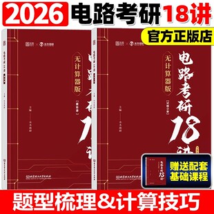 水木珞研2026考研电路考研18讲无计算器版+冲刺押题8套卷清华电路哥菩提老师燃哥邱关源电路视频网课考研辅导图书题源刷题S