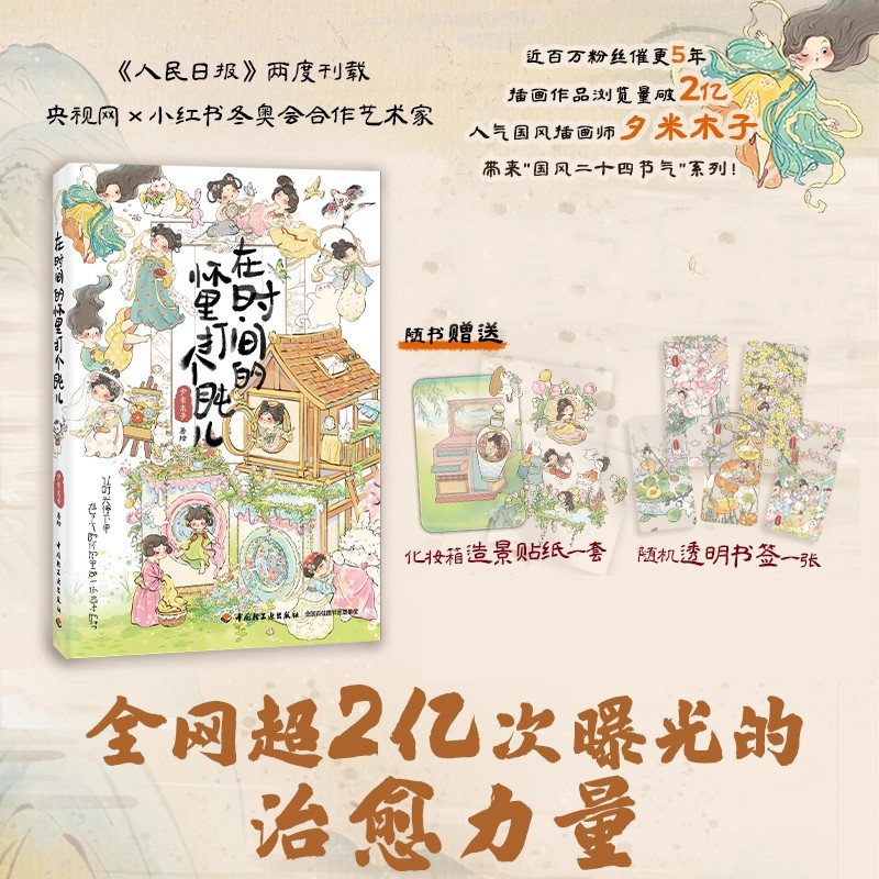 【赠造景贴纸+书签】在时间的怀里打个盹儿 国风插画集女性猫咪礼品书解压心灵治愈绘本 24节气传统水墨现代数字绘画书籍