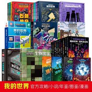 我的世界大电影漫画书生存全解指南乐高引进日本新手导航建筑导航探索导航红石导航我的世界儿童益智游戏攻略指导书籍正版授权