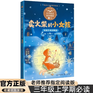 卖火柴的小女孩故事书安徒生童话叶君健译三年级上册课外书老师推荐正版小学语文同步阅读课文作家作品系列书籍海的女儿丑小鸭