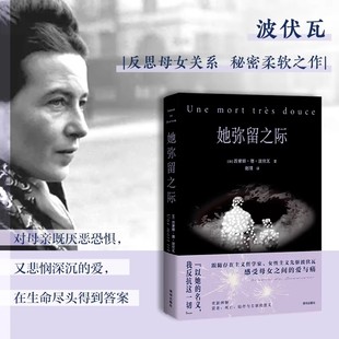 她弥留之际波伏娃第二性作者反思母女关系秘密柔软外国经典随笔散文集启迪全世界女性改变思考方式的伟大女人寻找突破命运束缚力量