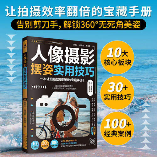 正版人像摄影摆姿实用技巧