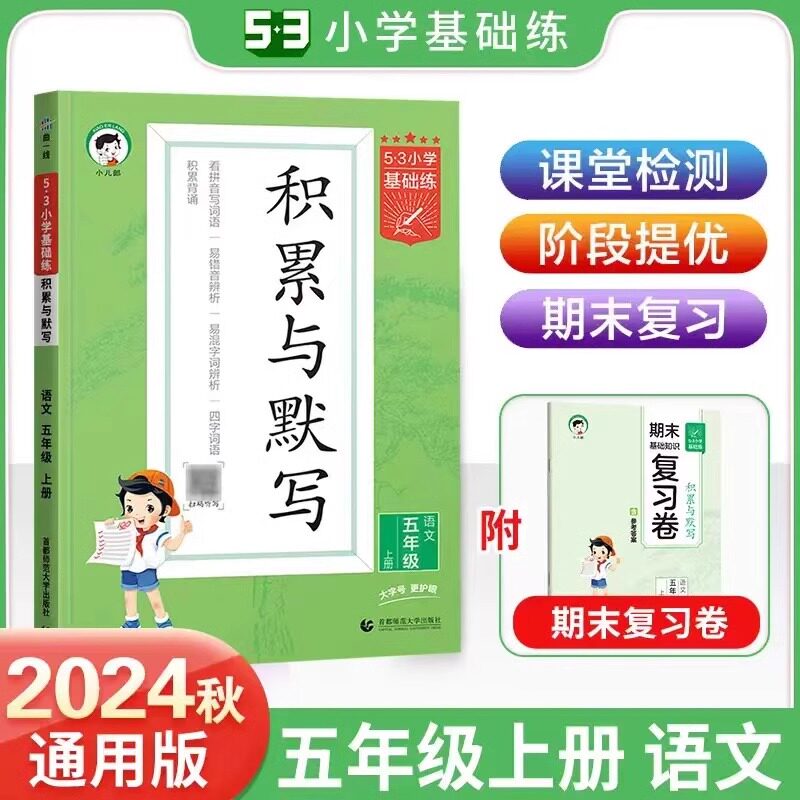 2024小学基础练积累与默写五年级上册语文专项训练句式训练大全看拼音同步训练习看拼音写词语阅读真题60篇曲一线作文素材积累