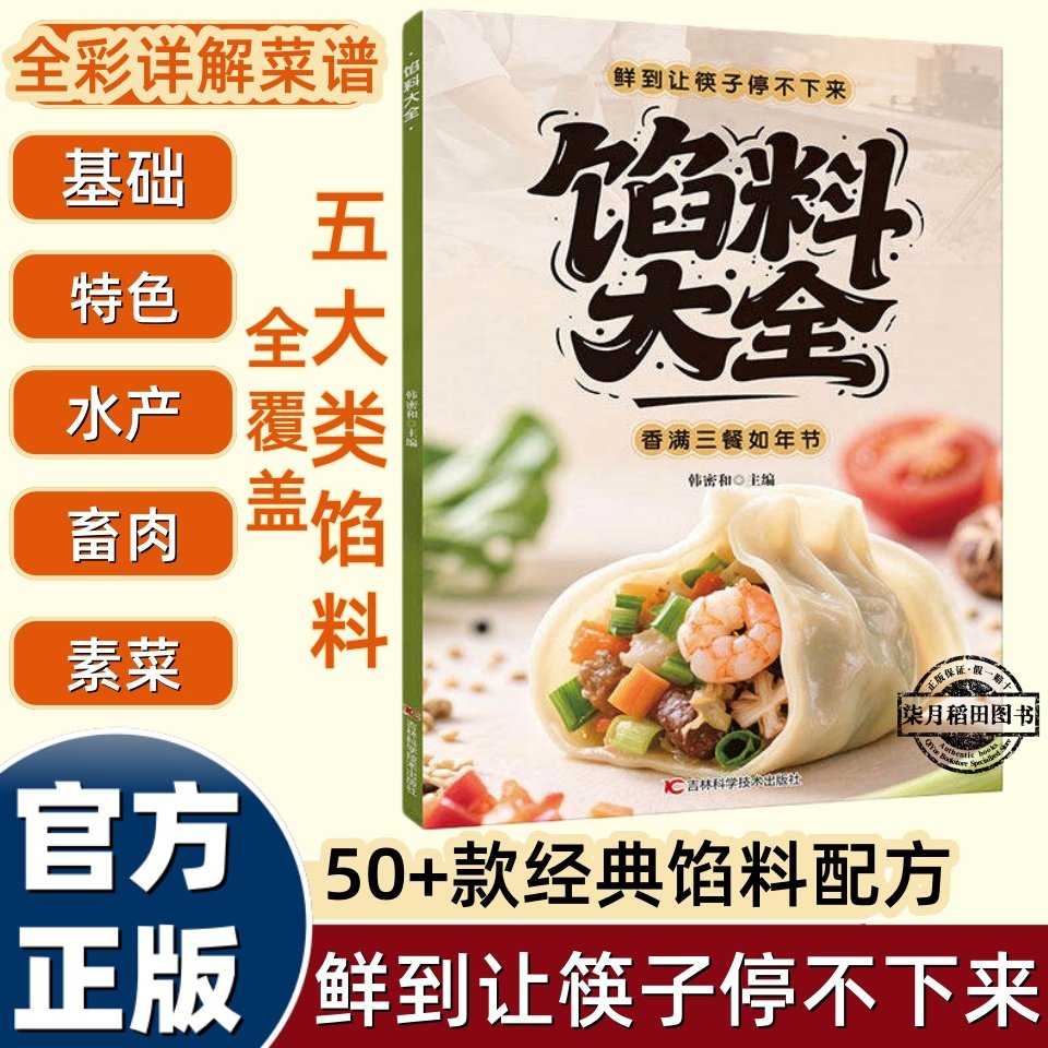 【官方正版】馅料大全 家常配方面点制作包子饺子汤圆馅饼糕点制作教程家用食谱从零开始学做凉菜小炒 家常配方馅料大全书籍