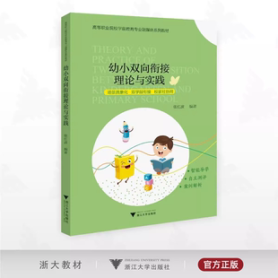 双学段衔接 校家社协同 张红波 幼小双向衔接理论与实践 浙江大学出版 场景具象化 编著 高等职业院校学前教育专业融媒体系列教材