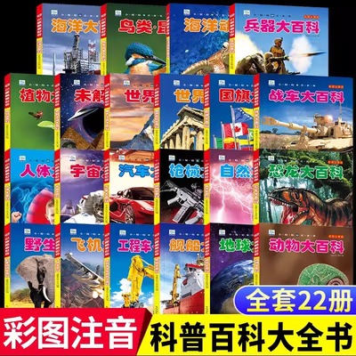 小眼睛看世界百科全书大百科全套彩图注音中国儿童趣味科普知识dk幼儿认知小学生一二年级课外书海洋野生动物植物