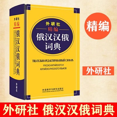 外研社精编俄汉汉俄词典 王维国 俄语工具书 俄汉双解 俄语词典 俄语字典 俄中俄汉词典字典单词教程书 外语教学与研究出版社
