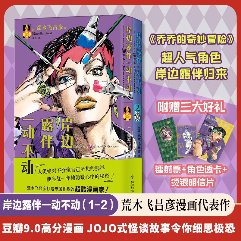 【现货速发】岸边露伴一动不动漫画1-2 荒木飞吕彦代表作大开本无删减 乔乔的奇妙冒险 简体中文 正版书籍