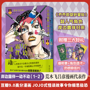 【现货速发】岸边露伴一动不动漫画1-2 荒木飞吕彦代表作大开本无删减 乔乔的奇妙冒险 简体中文 正版书籍