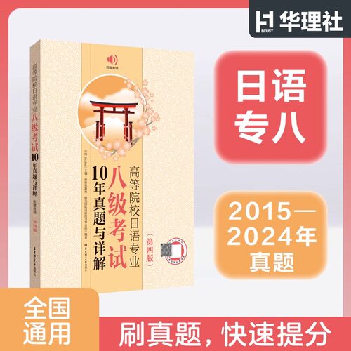 【2025年新版】高等院校日语专业八级考试10年真题与详解2015-2024年真题 第四版 大学日语考试 日语专八真题试华东理工大学出版社