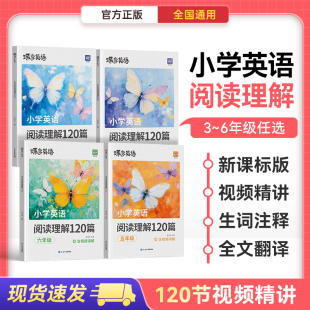 现货速发 蝶变小学英语阅读理解120篇三四五六年级英语阅读每日一练视频讲解全文翻译生词注释分类阅读120天打卡进阶训练真题实战