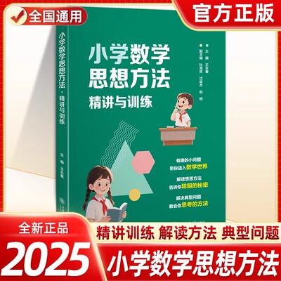 全新正版 小学数学思想方法·精讲与训练 王永春 有趣的小问题进入数学世界思想方法解读小学数学思想方法导引 上海交通大学出版社